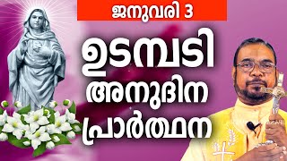 ഉടമ്പടി അനുദിന അനുഗ്രഹ പ്രാർത്ഥന / 03 വെള്ളി ജനുവരി 2025  / നമുക്ക് പ്രാർത്ഥിക്കാം / Let's Pray