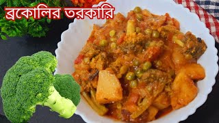 ব্রকোলির সেরা স্বাদের তরকারি || সবুজ ফুলকপির দারুণ স্বাদের রেসিপি || Broccoli Recipe Bangla ||