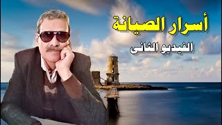 أسرار الصيانة ( الفيديو الثانى )