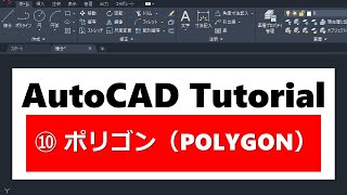 AutoCAD操作方法　⑩ポリゴン