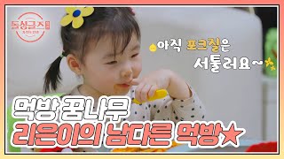 먹방 꿈나무 리은이의 남다른 스파게티 먹방★ MBN 220411 방송