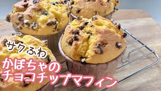 かぼちゃのチョコチップマフィン【ハロウィンカラーのシンプル可愛いマフィン】プレゼントにも🎃How to make squash muffins with chocolate chips