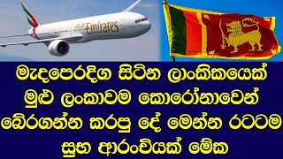 මැදපෙරදිග සිටින ලාංකිකයෙක් මුළු ලංකාවම බේරගන්න කරපු උදව්ව මෙන්න - Good news for Sri Lanka