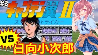 【FC キャプテン翼２ 女性配信】今度こそ打倒！東邦🌟登録者５０００人記念🌟キャプテン翼２を遊ぶ！③【キャプテン翼Ⅱ ファミコン】