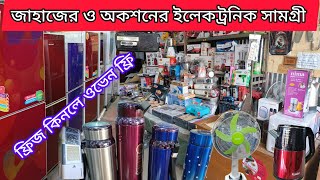 মাত্র ৫০০৳ চার্জার ফ্যান | ১০০০৳ ব্লেন্ডার | হিটার | ফ্রিজ | এয়ার কুলার | ডিল মেশিন | রাইচ কুকার