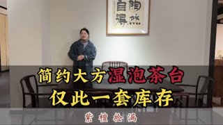 赞比亚血檀简约大方湿泡茶台，仅此一套库存，喜欢的可以捡漏