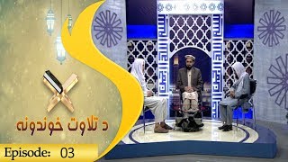 Telawat Aw Khondona Episode 03 / تلاوت اوخوندونه