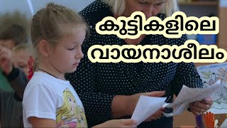 കുട്ടികളിലെ വായനാശീലം | kuttikalile vayana valarthiyedukkam