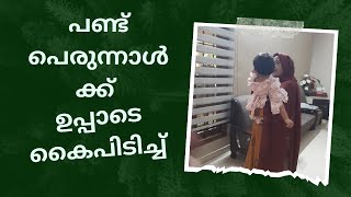 പെരുന്നാളോർമ്മ#malayalam  #aapyschoice #Ramshibismi #hafisaziz