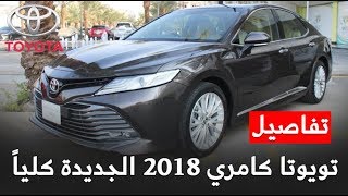 تويوتا كامري 2018 وصلت السعودية + الأسعار والفئات قراندي والسبورت والاستاندرد