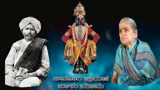 ಭಕ್ತಳಿಗೆ ವಿಠಲ ರುಕ್ಮಿಣಿಯ ದರ್ಶನ ಮಾಡಿಸಿದ ಸಂತ ಬಾಳು ಮಾಮ Balu Mama