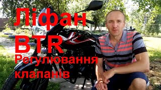 Мотоцикл Ліфан BTR 200 регулювання клапанів.