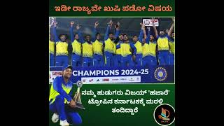 ಕರ್ನಾಟಕಕ್ಕೆ ಒಲಿದ 'ವಿಜಯ' ಹಜಾರೆ ಟ್ರೊಪಿ #KSCA #karnatakacricketteam #vijayhazaretrophy #bcci #india