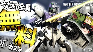 【バトオペ２】ログインだけで無料GET！しかしFFは注意したいリガズィ【ゆっくり実況】Re-GZ Battle MOVIE2