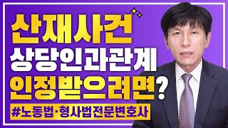 산재사건(산재소송) 인정 여부에 직결되는 상당인과관계 인정 기준에 대해서 살펴봅니다  l 노동법·형사법전문변호사 김종귀 변호사