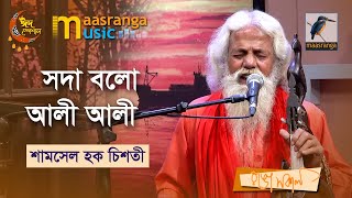 Shoda Bolo Ali Ali | সদা বলো আলী আলী | Shamsul Haque Chisty| Bangla Song 2023