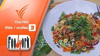 Foodwork : ข้าวปุ้นดักเเด้ (23 เม.ย. 60)