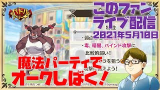 【このファン】魔法パーティでオークしばく！♯210510【この素晴らしい世界に祝福を！】