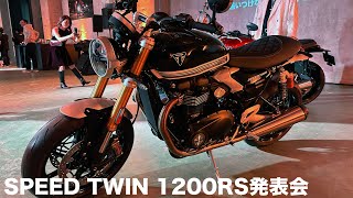 トライアンフSPEED TWIN1200RS(1200,900)発表会「おじさんとLINE交換しようか？」成功！