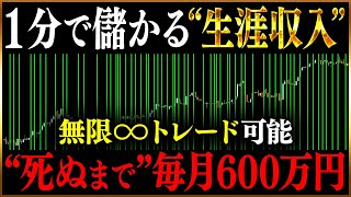 【1分で儲かる】一生涯”毎月”600万が手に入る無限トレード手法！ハイローバブル到来で今がチャンス！【MT4 パソコン】【バイナリーオプション 必勝法】【初心者 副業】【FX　投資】【ハイロー】