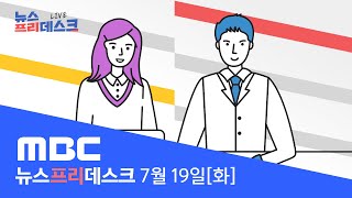 윤 대통령 지지율 33.4%...부정 평가 60% 넘어[리얼미터] [LIVE]MBC 뉴스프리데스크 2022년 07월 19일