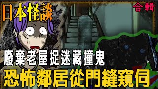 【凱莉鬼故事】三個日本詭異弔詭的恐怖事件|廢棄房屋藏著可怕小男孩|奇怪鄰居讓人嚇破膽|動畫|凱莉粟說說