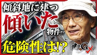 【傾斜地は危険？】3階建てアパートが傾いている!? 建築Gメンが「傾斜地」に建つ物件のリスクを現地で解説