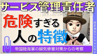 【サービス管理責任者】危険すぎる人の特徴｜帝国陸海軍の脚気惨害対策から考察｜サビ管の能力と現場の環境について