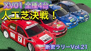 【断密ラリーVol.21】XV01全種 人工芝決戦！