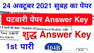 पटवारी पेपर Answer key 2021 | 24 अक्टूबर 2021 1st Swift Answer key | patwari paper Answer key