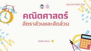 [Special Math] สรุปเนื้อหาเตรียมสอบนายสิบตำรวจ คณิตศาสตร์ [EP4]