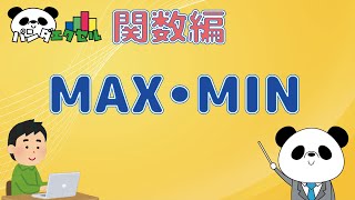 MAX関数・MIN関数【数値の最大値・最小値を求める】