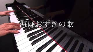 海ほおずきの歌　ピアノ演奏