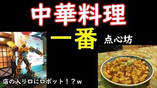 【中華一番】中華料理を食べたい！点心坊に行ってきた