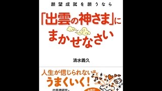 【紹介】開運・金運・恋愛運 願望成就を願うなら 「出雲の神さま」にまかせなさい （清水義久）