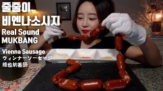 줄줄이비엔나소시지 리얼사운드 먹방 real sound eating sound asmr먹방 Vienna Sausage ウィンナーソーセージ 维也纳香肠 mgain83 Dorothy