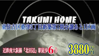 大阪市東住吉区桑津5丁目新築第1期分譲あと1区画 たくみホーム