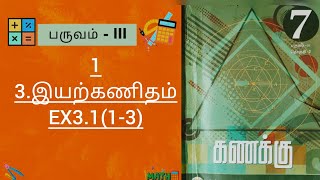 3. இயற்கணிதம் 7th std maths 3rd term Ex3.1(1-3)