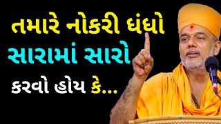 તમારે નોકરી ધંધો સારામાં... | Gyanvatsal Swami Motivational Speech @SahajAanand  Motivational Video