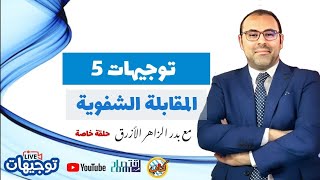 توجيهات 5، خاص عن المقابلات الشفوية، بدر الزاهر الازرق