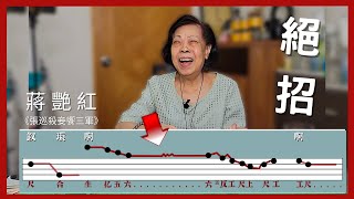 最後一集【大師班】蔣艷紅 教你粵曲絕招 九大名曲獨家唱法重點分析 披露三喉絕技 2022