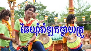 ឆៃយ៉ាំរាំឡកថ្វាយគ្រូ ភ្លេងឆៃយ៉ាំស្រុកស្រែ Chhai Yam Srok Sre - ឆៃយ៉ាំថ្មីៗ