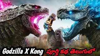 గాడ్జిల్లా X కాంగ్ 2024 Movie Explained in Telugu|Godzilla X  Kong The New Empire Explanation