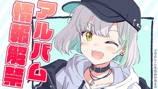 【#花奏かのん1stアルバム】発売日・収録曲・特典など発表！初フルアルバムだー！！