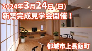 【都城市上長飯町】2024年3月24日新築完成見学会開催！