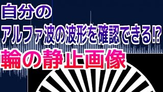 [知識]心の状態がわかる!自分の脳波（アルファ波）を確認できる錯視画像