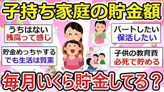 【有益】毎月の貯金いくらしてる？子持ち家庭の人限定、貯金額教えて〜【ガルちゃん】