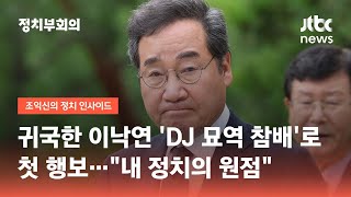 귀국한 이낙연 'DJ 묘역 참배'로 첫 행보…"내 정치의 원점" / JTBC 정치부회의
