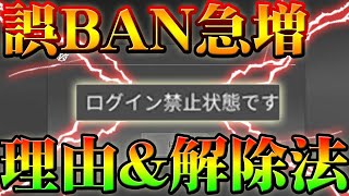 【荒野行動】誤BAN急増の理由とその対策、そしてもし誤BANされたときの解除方法について。急増したアカウント乗っ取りについても。【アプデ最新情報攻略】