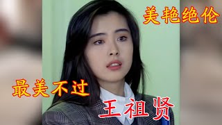 最美不过王祖贤，美艳绝伦，你心动了吗？